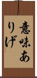 意味ありげ Scroll