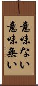 意味ない Scroll
