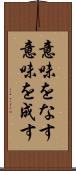 意味をなす Scroll