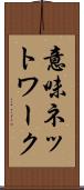 意味ネットワーク Scroll