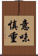 意味慎重 Scroll