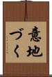 意地づく Scroll