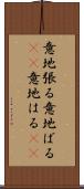 意地張る Scroll
