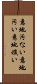 意地汚ない Scroll