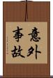 意外事故 Scroll