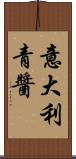 意大利青醬 Scroll