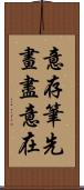 意存筆先，畫盡意在 Scroll