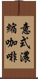 意式濃縮咖啡 Scroll