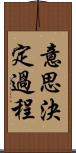 意思決定過程 Scroll