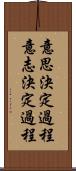 意思決定過程 Scroll