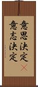 意思決定(P) Scroll
