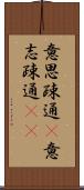 意思疎通(P) Scroll