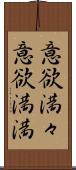 意欲満々 Scroll