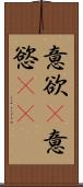 意欲(P);意慾(oK) Scroll