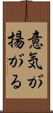 意気が揚がる Scroll