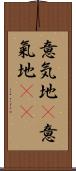 意気地(P);意氣地(sK) Scroll