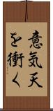 意気天を衝く Scroll