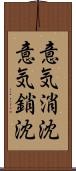 意気消沈 Scroll