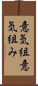 意気組 Scroll