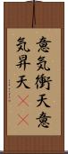 意気衝天 Scroll