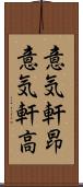 意気軒昂 Scroll