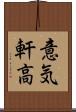 意気軒高 Scroll