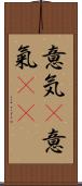 意気(P);意氣(sK) Scroll