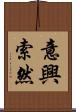 意興索然 Scroll