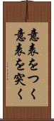 意表をつく Scroll