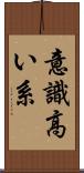 意識高い系 Scroll