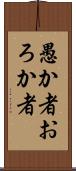愚か者 Scroll