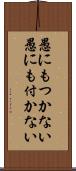 愚にもつかない Scroll