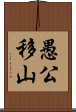 愚公移山 Scroll