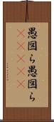 愚図ら愚図ら(ateji) Scroll