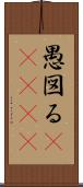 愚図る(ateji) Scroll