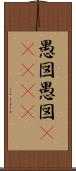 愚図愚図(ateji) Scroll