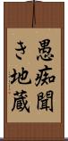 愚痴聞き地蔵 Scroll