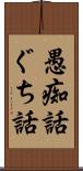 愚痴話 Scroll