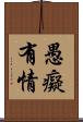 愚癡有情 Scroll