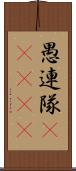 愚連隊(ateji) Scroll