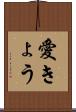愛きょう Scroll