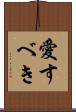 愛すべき Scroll