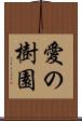 愛の樹園 Scroll