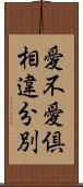 愛不愛倶相違分別 Scroll