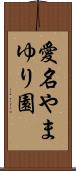 愛名やまゆり園 Scroll