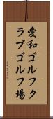 愛和ゴルフクラブゴルフ場 Scroll