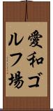 愛和ゴルフ場 Scroll