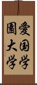 愛国学園大学 Scroll