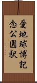 愛・地球博記念公園駅 Scroll