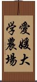 愛媛大学農場 Scroll